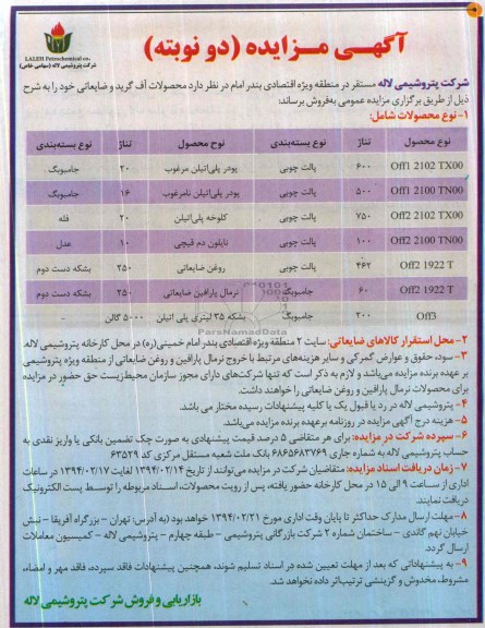 آگهی مزایده , مزایده فروش محصولات آف گرید و ضایعاتی 
