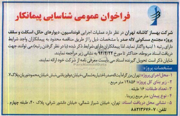 فراخوان عمومی شناسایی پیمانکار, مناقصه عملیات اجرایی فونداسیون، دیوارهای حائل، اسکلت و سقف پروژه مجتمع مسکونی