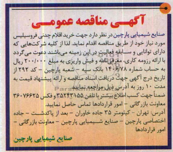 آگهی مناقصه عمومی , مناقصه خرید اقلام چدنی فروسیلیس
