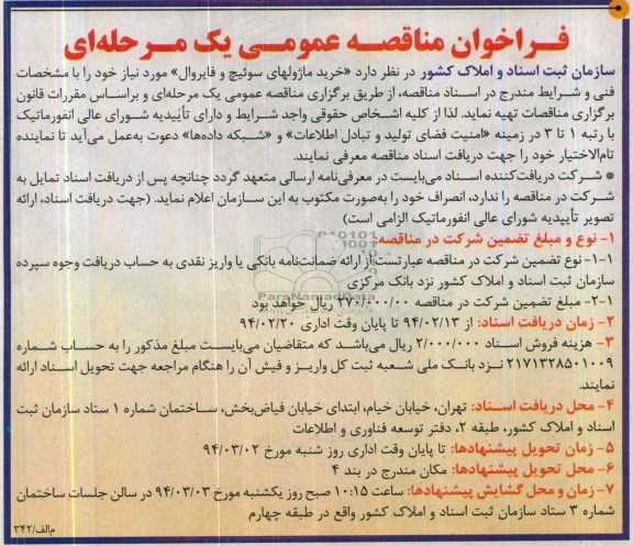  فرخوان مناقصه عمومی , فرخوان مناقصه خرید ماژولهای سوئیچ و فایروال 