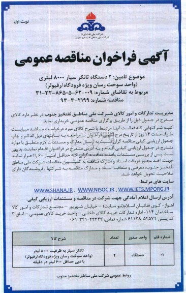 آگهی فراخوان مناقصه عمومی , مناقصه تامین 2 دستگاه تانکر سیار 8000 لیتری