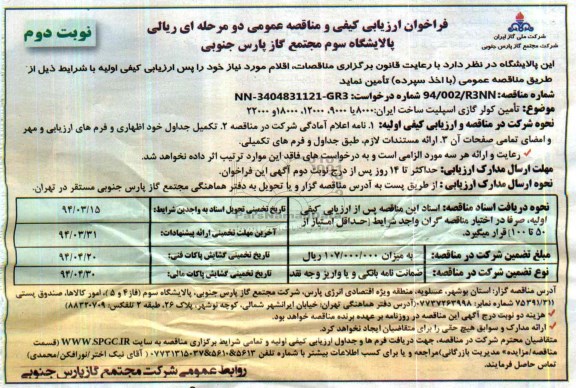 فراخوان ارزیابی کیفی و مناقصه عمومی دو مرحله ای , فراخوان ارزیابی کیفی و مناقصه عمومی دو مرحله ای تامین کولر گازی اسپیلت