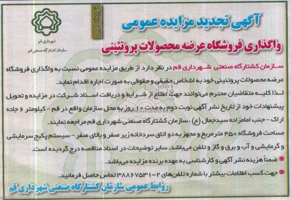 آگهی تجدید مزایده عمومی,مزایده واگذاری فروشگاه عرضه محصولات پروتئینی