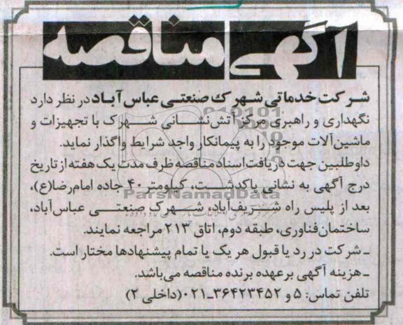 آگهی مناقصه , مناقصه نگهداری و راهبری مرکز آتش نشانی شهرک با تجهیزات و ماشین آلات موجود 