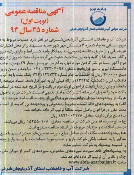 آگهی مناقصه عمومی , مناقصه عملیات مربوط به نیرورسامی به چاه شماره 6 مسکن مهر شهر جدید سهند 