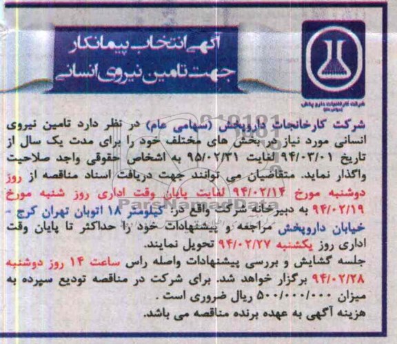 فراخوان انتخاب پیمانکار , مناقصه جهت تامین نیروی انسانی 