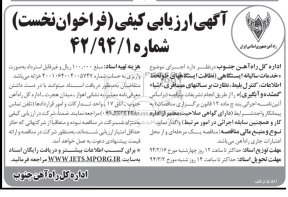 آگهی مناقصه ,مناقصه اجرای موضوع خدمات سالیانه ایستگاهی ...