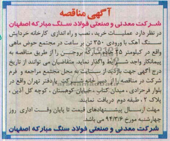 آگهی مناقصه ,مناقصه  عملیات خرید، نصب و راه اندازی کارخانه خردایش سنگ آهک 