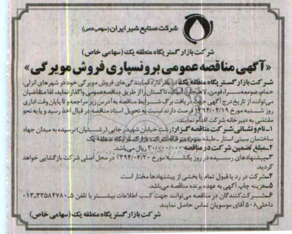 آگهی مناقصه , مناقصه برونسپاری فروش مویرگی 