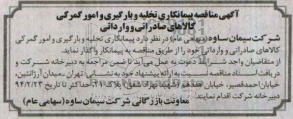 آگهی مناقصه , مناقصه تخلیه و بارگیری  امور گمرکی کالاهای صادراتی و وارداتی 