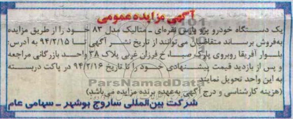 مزایده , مزایده فروش یک دستگاه خودرو پژو پارس نقره ای