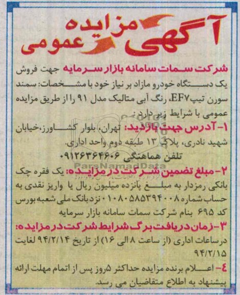 مزایده , مزایده فروش یک دستگاه خودرو مازاد