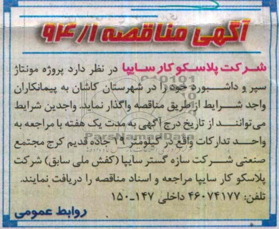 آگهی مناقصه عمومی  , مناقصه پروژه مونتاژ سپر و داشبورد 