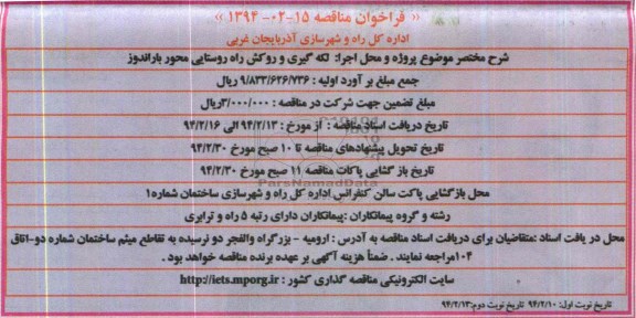 فراخوان مناقصه , مناقصه لکه گیری و روکش راه روستایی محور ...