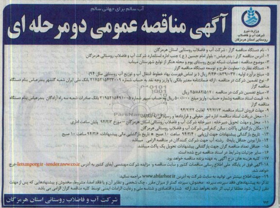 آگهی مناقصه عمومی دو مرحله ای ,مناقصه عملیات شبکه توزیع روستای...