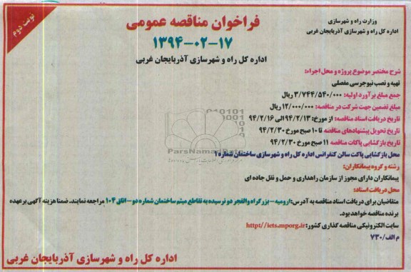 فراخوان مناقصه عمومی , مناقصه تهیه و نصب نیوجرسی مفصلی 