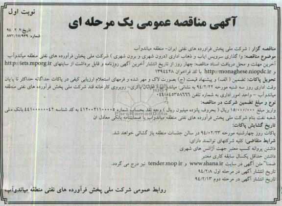 آگهی مناقصه عمومی ,مناقصه واگذاری سرویس ایاب و دهاب اداری (درون شهری و برون شهری) 