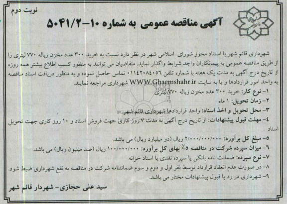 آگهی مناقصه عمومی , مناقصه خرید 300 عدد مخزن زباله 770 لیتری