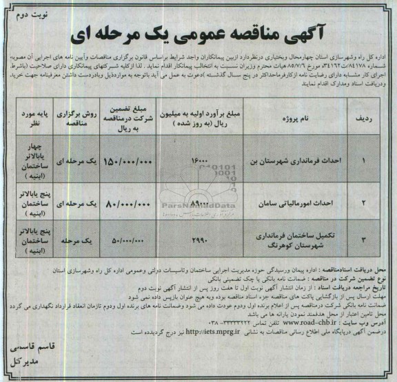 مناقصه , مناقصه  احداث فرمانداری شهرستان بن