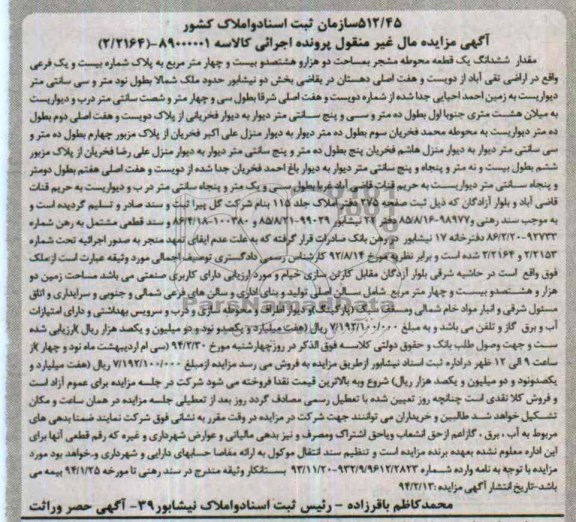 مزایده,ششدانگ یک قطعه محوطه مشجر