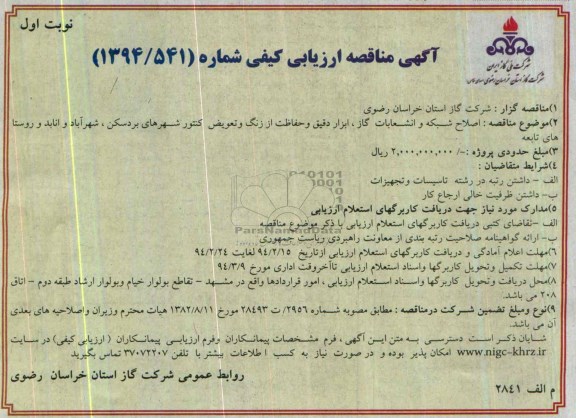 آگهی مناقصه ارزیابی کیفی,مناقصه اصلاح شبکه و انشعابات گاز، ابزار دقیق و حفاظت از زنگ