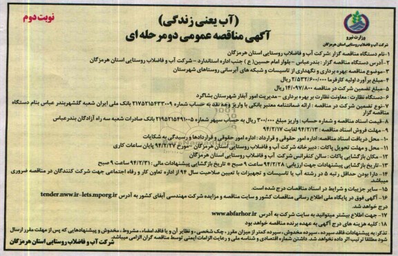 آگهی مناقصه عمومی دو مرحله ای ,مناقصه بهره برداری و نگهداری از تاسیسات و شبکه های آبرسانی 