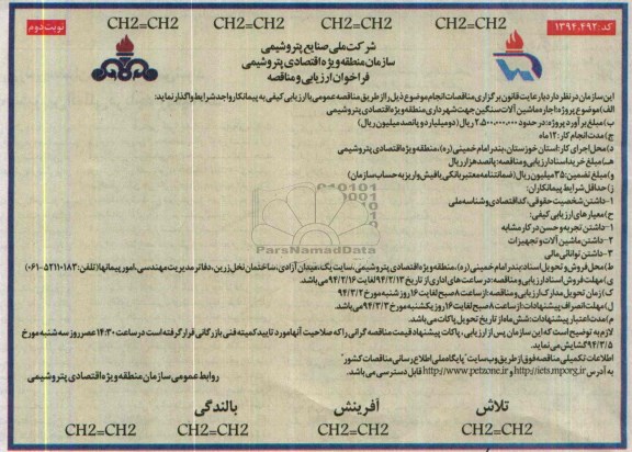 فراخوان ارزیابی و مناقصه عمومی  , فراخوان ارزیابی و مناقصه عمومی  اجاره ماشین آلات سنگین