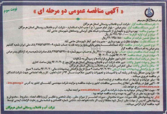 آگهی مناقصه عمومی دو مرحله ای ,مناقصه بهره برداری و نگهداری از تاسیسات و شبکه های آبرسانی