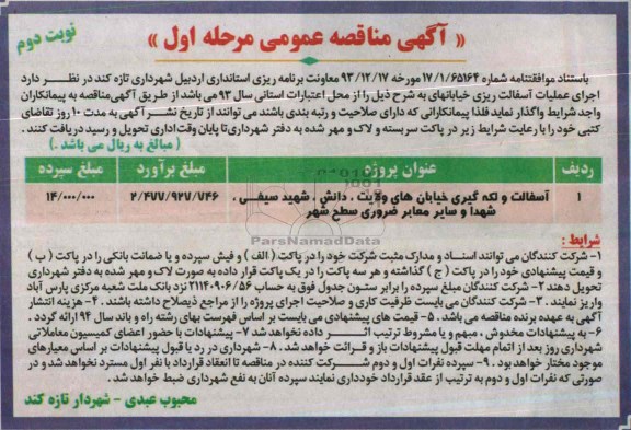 آگهی مناقصه عمومی ,مناقصه اجرای عملیات آسفالت ریزی خیابانهای