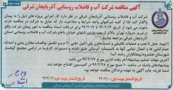 آگهی مناقصه, مناقصه تهیه، حمل تا نصب و عملیات تکمیلی و تست مخزن پلی اتیلن دفنی 