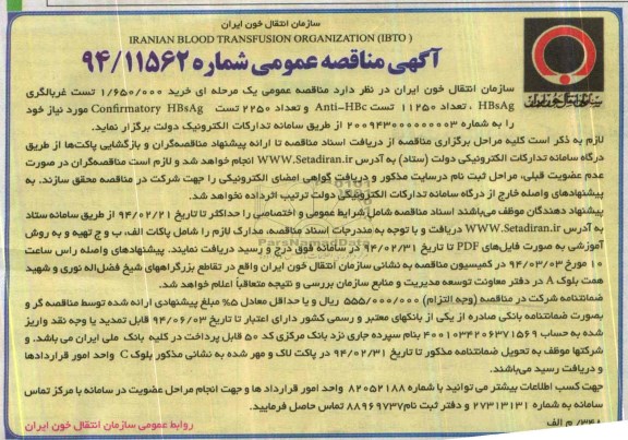 مناقصه , مناقصه خرید 1.650.000 تست غربالگری HBSAG 