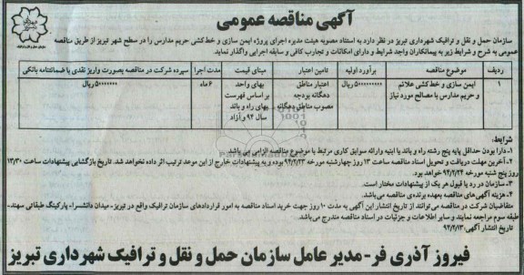 آگهی مناقصه عمومی , مناقصه اجرای پروژه ایمن سازی و خط کشی حریم مدارس