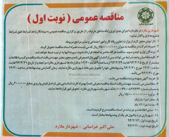 آگهی مناقصه عمومی  ,مناقصه اجرای جمع آوری زباله مناطق مارلیک 