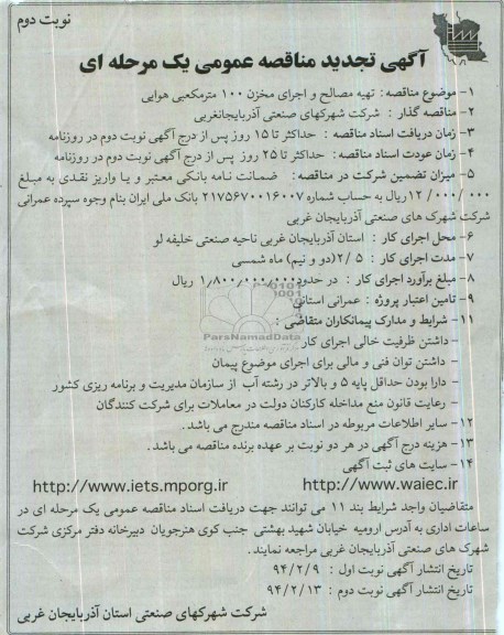 تجدید مناقصه , مناقصه تهیه مصالح و اجرای مخزن 100 متر مکعبی هوایی 