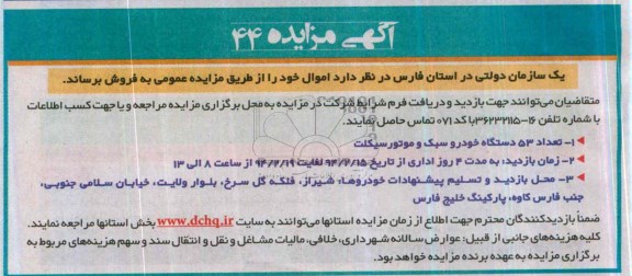 آگهی مزایده , مزایده فروش تعداد 53 دستگاه خودرو سبک و موتورسیکلت