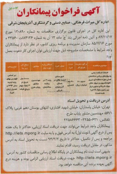 آگهی فراخوان پیمانکاران,مناقصه احداث اسکلت بتنی و دیوارهای برشی ساختمان اصلی موزه 