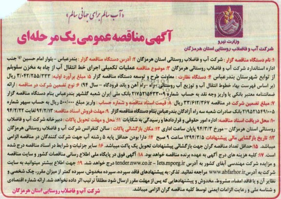 آگهی مناقصه عمومی یک مرحله ای,  مناقصه عملیات تکمیلی اجرای خط انتقال آب