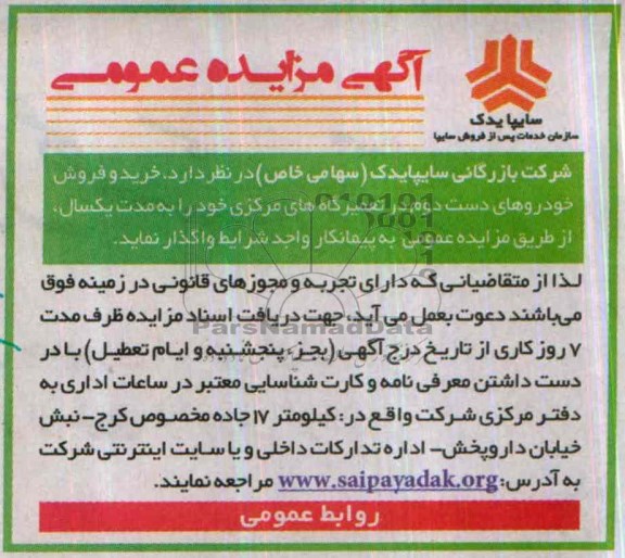 آگهی مزایده عمومی,مزایده خرید و فروش خودروهای دست دوم