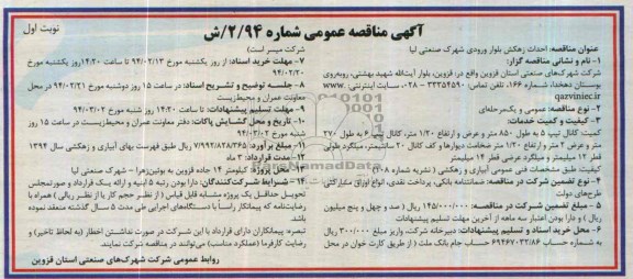 مناقصه , مناقصه احداث زهکش بلوار ورودی 