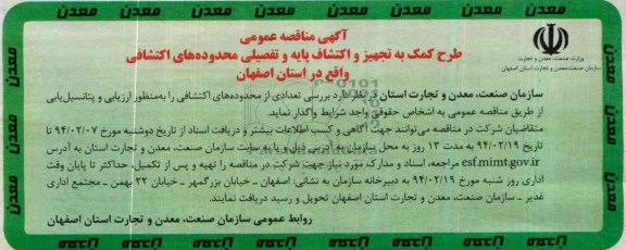آکهی مناقصه عمومی , مناقصه تجهیز و اکتشاف پایه و تفصیلی محدوده های اکتشافی 
