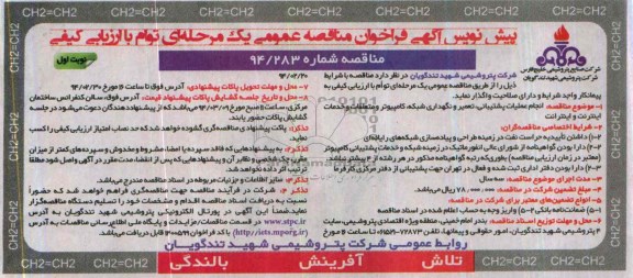 پیش نویس آگهی فراخوان مناقصه عمومی یک مرحله ای ,مناقصه انجام عملیات پشتیبانی , تعمیر و نگهداری شبکه 