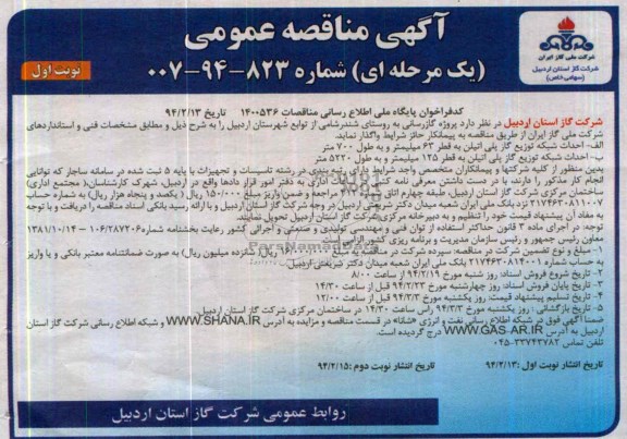 آگهی مناقصه ,مناقصه پروژه گازرسانی