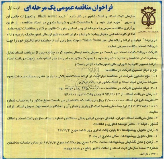  فرخوان مناقصه عمومی ,فرخوان مناقصه خرید Blade server  و تجهیزات جانبی آن و سرور 