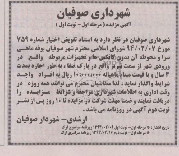 مزایده , مزایده بوفه ماهی سرا و محوطه آن بدون کانکس ها و تجهیزات مربوطه