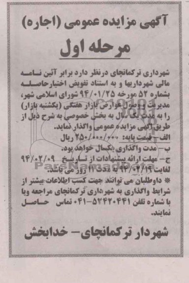 آگهی مزایده عمومی , مزایده مدیریت و وصول عوارض بازار هفتگی
