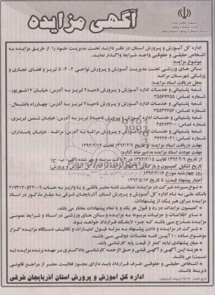 مزایده , مزایده واگذاری سالن های ورزشی تحت مدیریت