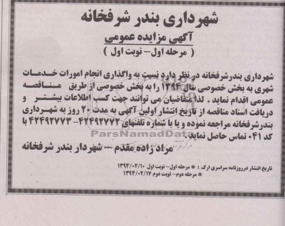 آگهی مناقصه عمومی , مناقصه نسبت به واگذاری انجام امورات خدمات شهری 