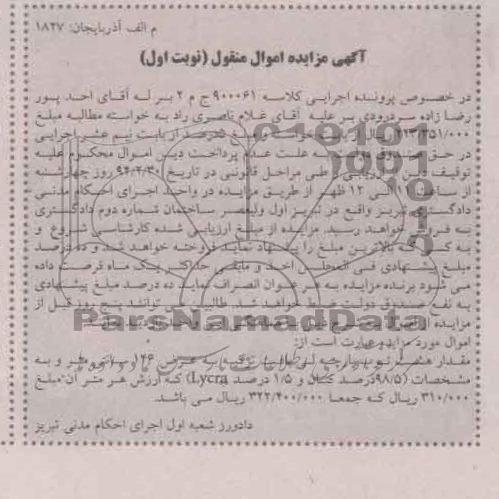 آگهی مزایده , مزایده فروش مقدار هشت ثوب پارچه لی بافت ترکیه