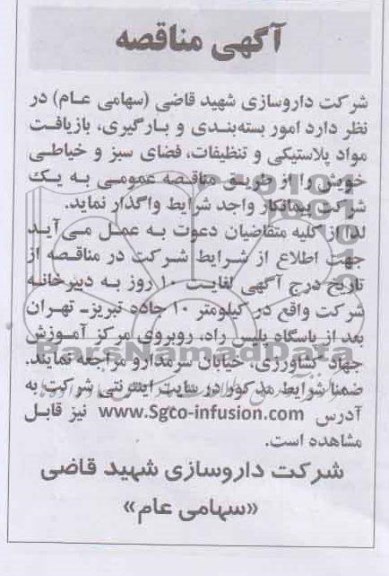 آگهی مناقصه , مناقصه امور بسته بندی و بارگیری ، بازیافت مواد پلاستیکی و تنظیفات ، فضای سبز و خیاطی 