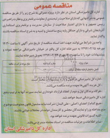 مناقصه عمومی, مناقصه تکمیل ساختمان قرنطینه  